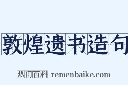 敦煌遗书造句是什么意思的图片